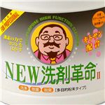 NEW洗剤革命II 1kg