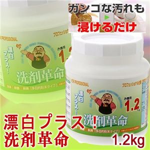 洗剤革命 漂白プラス 1.2kg