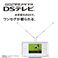 ワンセグ受信アダプタ DSテレビ