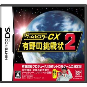 ゲームセンターCX 有野の挑戦状2