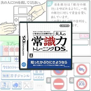 監修 日本常識力検定協会 いまさら人には聞けない 大人の常識力トレーニングDS