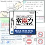 監修　日本常識力検定協会　いまさら人には聞けない　大人の常識力トレーニングDS