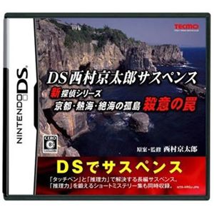DS 西村京太郎サスペンス 新探偵シリーズ 京都・熱海・絶海の孤島 殺意の罠