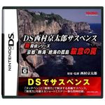 DS 西村京太郎サスペンス 新探偵シリーズ 京都・熱海・絶海の孤島 殺意の罠