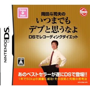 岡田斗司夫のいつまでもデブと思うなよ DSでレコーディングダイエット