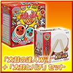 「太鼓の達人Wii」+「太鼓とバチ」セット