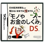 ニンテンドーDS 日本経済新聞社監修 知らないままでは損をする「モノやお金のしくみ」DS