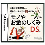 ニンテンドーDS 知らないままでは損をする「モノやお金のしくみ」DS