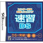 ニンテンドーDS センター試験 英語リスニング 速習DS