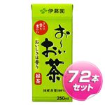 おーいお茶 紙パック 250ml×72本セット