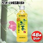 伊藤園 PETお〜いお茶玉露の旨み500ml&times;48本の詳細ページへ