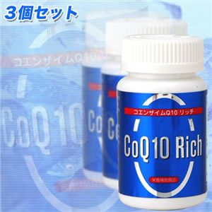 コエンザイムQ10リッチ3個セット