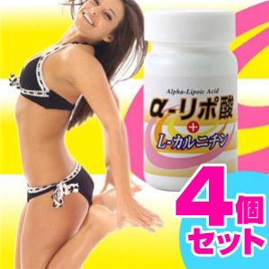 α-リポ酸+L-カルニチン4個セット