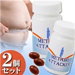 メタボアタッカー 2個セット