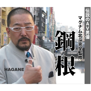 マグナム北斗監修 HAGANE -鋼根- M・Lセット