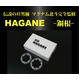 マグナム北斗監修 HAGANE -鋼根- Mサイズ