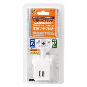 ミヨシ（MCO） 海外でも日本でも使える 変換プラグ（BFタイプ）付きUSB-ACアダプタ MBP-TBF