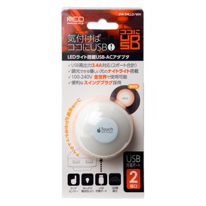 ミヨシ LEDライト搭載 USB2ポート USB-ACアダプタ 電球色 IPA-34LLD/WH
