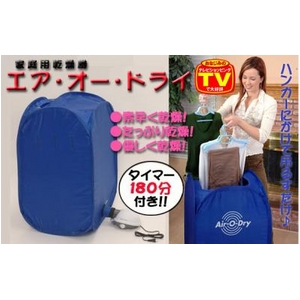 TV オンエア中 女性にぴったり! コンパクト乾燥機 エアー・オードライ