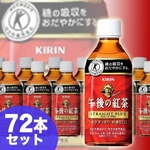 【特定保健用食品】キリンビバレッジ　午後の紅茶 ストレートプラス 350ml 72本セット