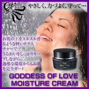 ゴッデス オブ ラブ モイスチャークリーム