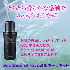 ゴッデス オブ ラブ ミルキーリキッド(乳液)