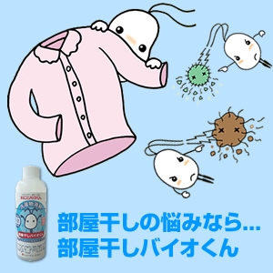 部屋干しバイオくん