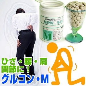 グルコサミン サプリメント「グルコン・M」 グルコサミン サプリメント「グルコン・M」