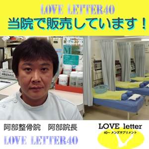 Love letter４０～メンズサプリメント