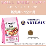アーテミス・フレッシュミックス スモールブリード・パピー3kg 離乳期〜12ヶ月(小型犬用)