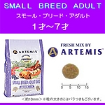 アーテミス・フレッシュミックス スモールブリード・アダルト3kg 1才〜7才(小型成犬用)