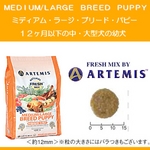 アーテミス・フレッシュミックス ミディアムラージブリードパピー3kg 12ヶ月以下の中・大型犬幼犬