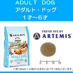 アーテミス・フレッシュミックス アダルト・ドッグ3kg 1才〜6才の中型・大型成犬用ドライフード