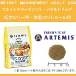 アーテミス・フレッシュミックス ウエイトマネージメントアダルトドッグ3kg 体重コントロール犬用