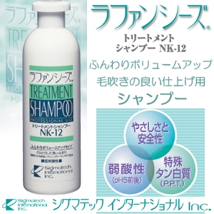 ふんわりボリュームアップタイプ! ラファンシーズ トリートメントシャンプー NK12(ペット用)