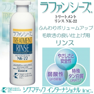 ふんわりボリュームアップタイプ! ラファンシーズ トリートメントリンス NK22(ペット用)