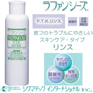 皮膚トラブルにやさしいスキンケアタイプ! ラファンシーズ F.T.Kリンス(ペット用)