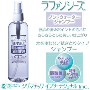 水を使わない拭き取りタイプ! ラファンシーズ ノン・ウォーター・シャンプー(ペット用)