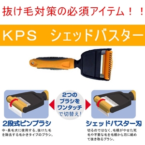 ＫＰＳ　シェッドバスター