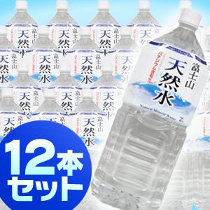 富士山天然水バナジウム 2L 12本セット