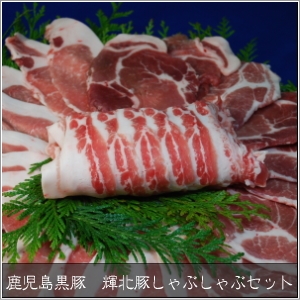  鹿児島黒豚　輝北豚　しゃぶしゃぶセット　10人前