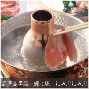  鹿児島黒豚　輝北豚　しゃぶしゃぶ用　ばら500g