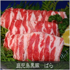  鹿児島黒豚　しゃぶしゃぶ（単品）　ばら500g