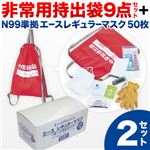 非常用持出袋 9点セット ＋ N99準拠 エースレギュラーマスク 50枚 【2セット】