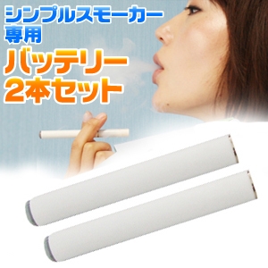 電子タバコ「Simple Smoker(シンプルスモーカー)」 予備用バッテリー2本セット