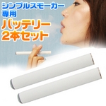 体臭・口臭対策通販 電子タバコ「Simple Smoker（シンプルスモーカー）」 予備用バッテリー2本セット