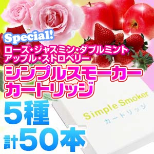 電子タバコ「Simple Smoker(シンプルスモーカー)」 カートリッジ 5種の味