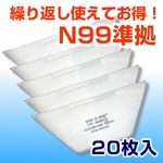 【新型インフルエンザ対策】30日間使えるN99基準マスクFSC・F-99E（20枚セット） 