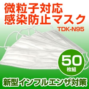 【新型インフルエンザ対策】3層マスク TDK-N95 50枚セット