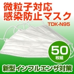 【新型インフルエンザ対策】3層医療用サージカルマスク TDK-N95 50枚セット